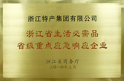 省级重点应急响应企业