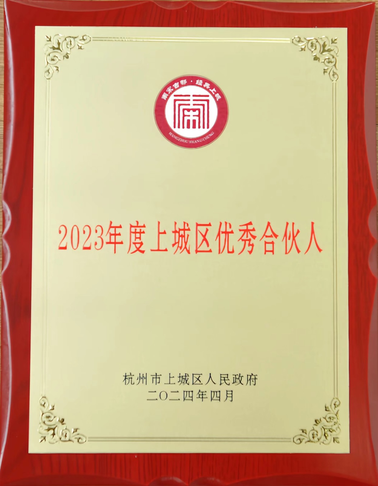 2023年度上城区优秀合伙人