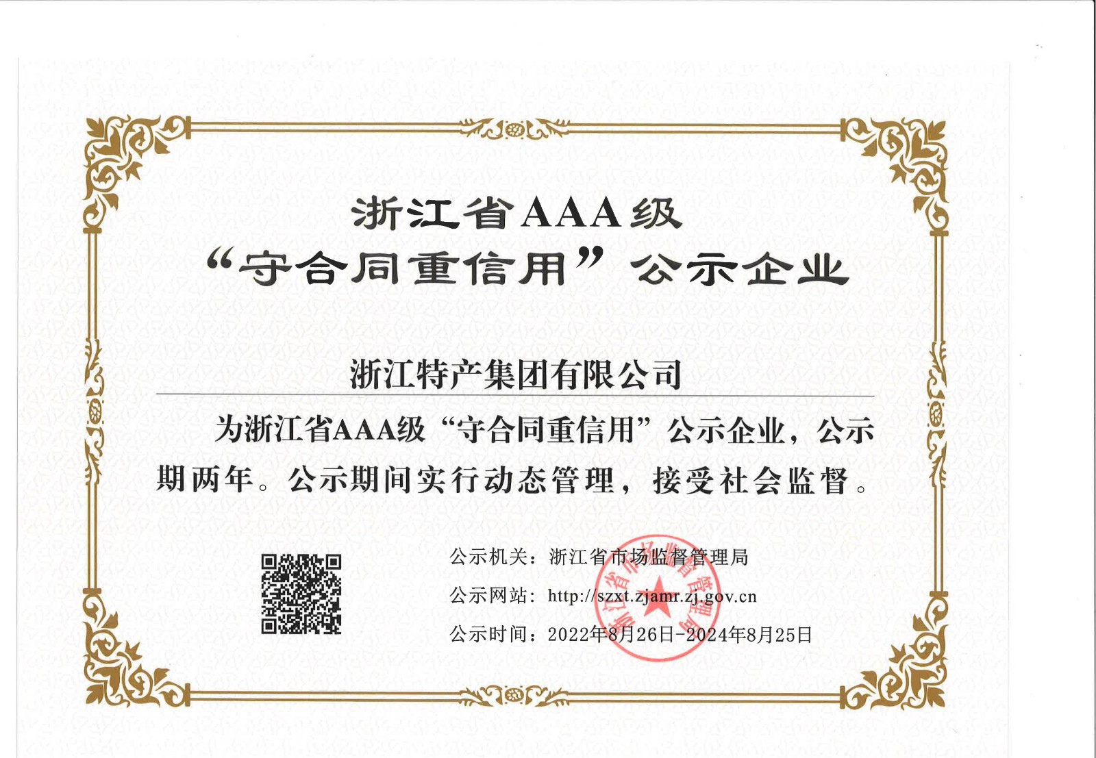 省AAA级守合同重信用单位