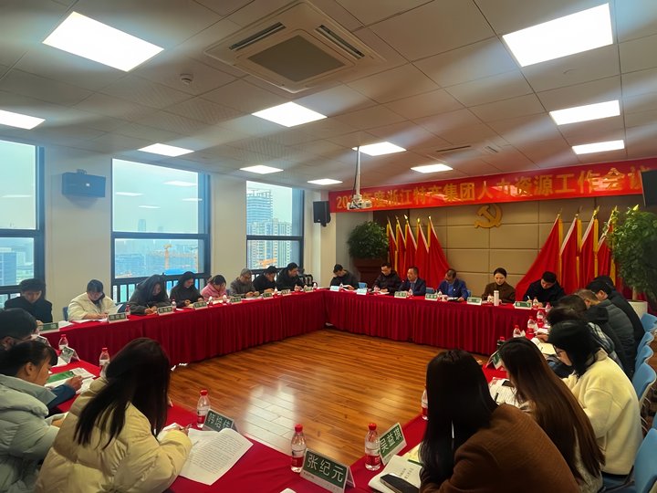 特产集团召开2024年度人力资...