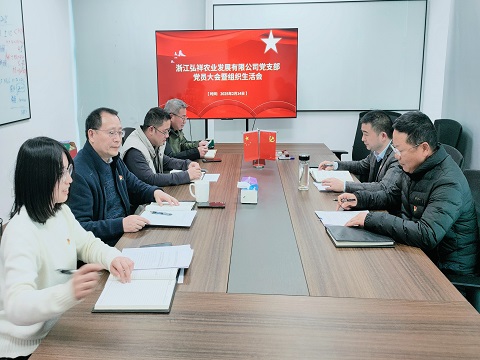 弘祥公司党支部召开党员大会暨组...