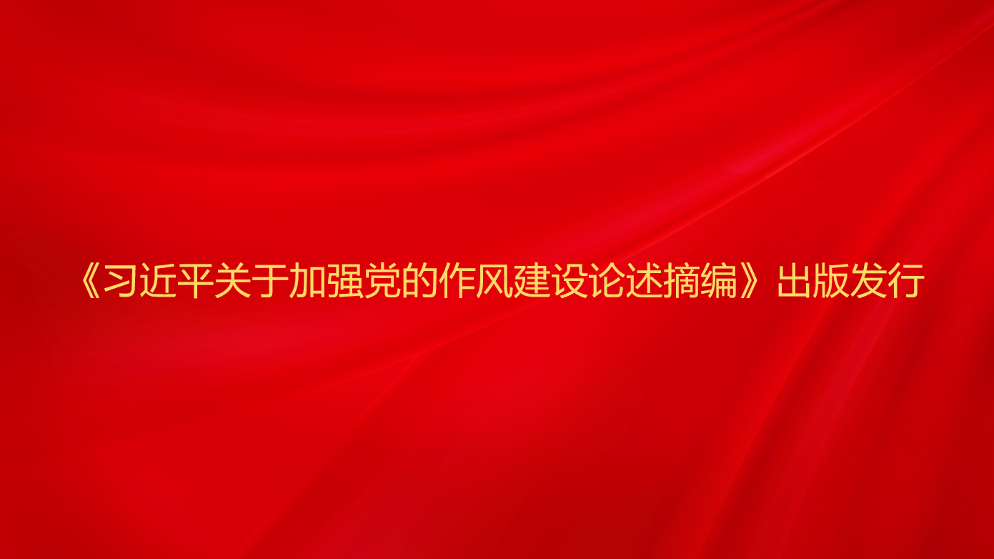 《习近平关于加强党的作风建设论...