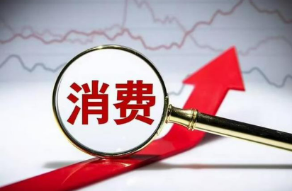 多部门合力提振消费 配套政策将...