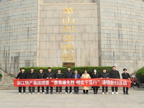 祭英雄先烈  明实干笃行 ——...