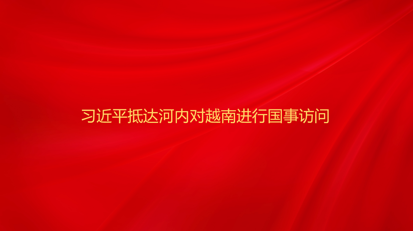 习近平抵达河内对越南进行国事访...