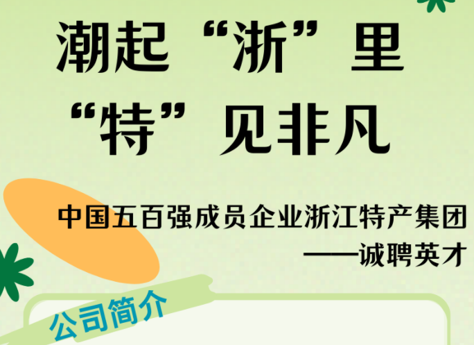 中国五百强成员企业浙江特产集团...