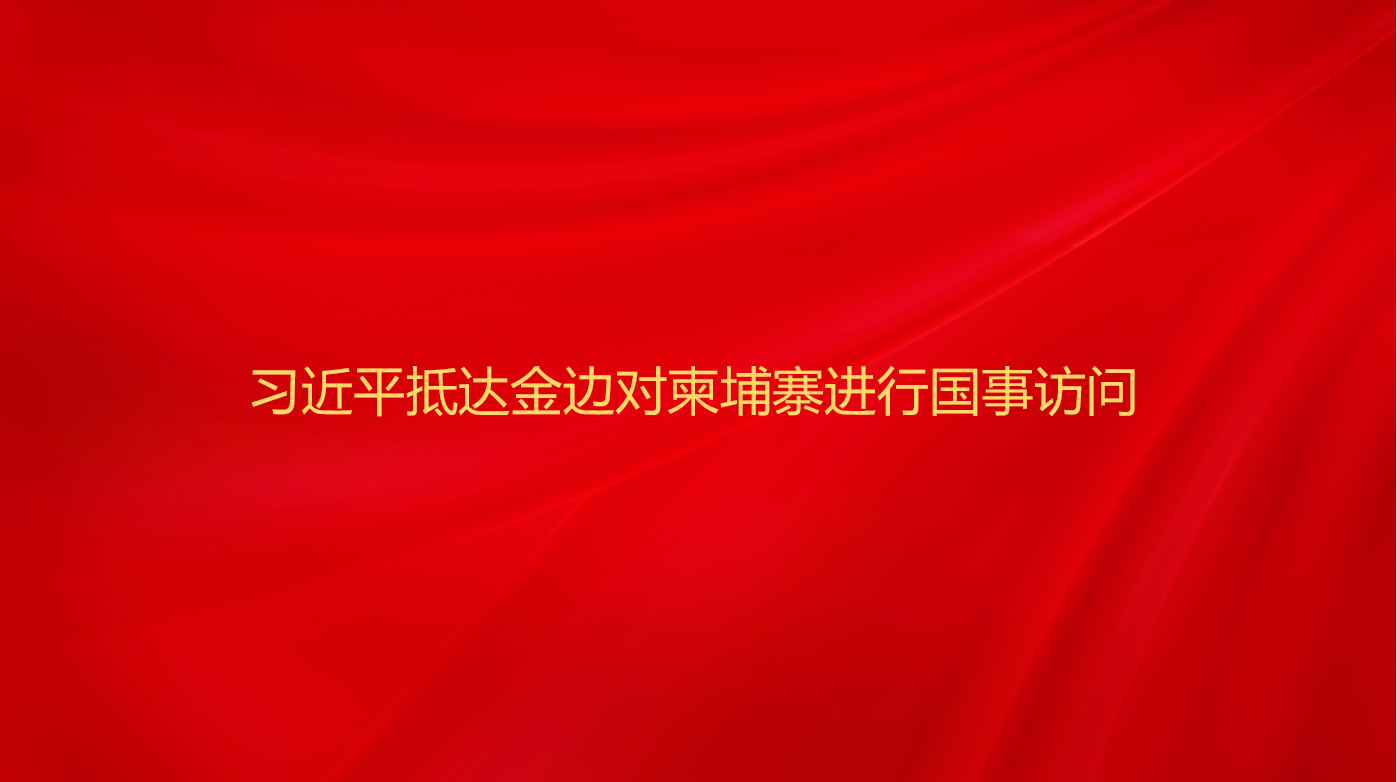 习近平抵达金边对柬埔寨进行国事...
