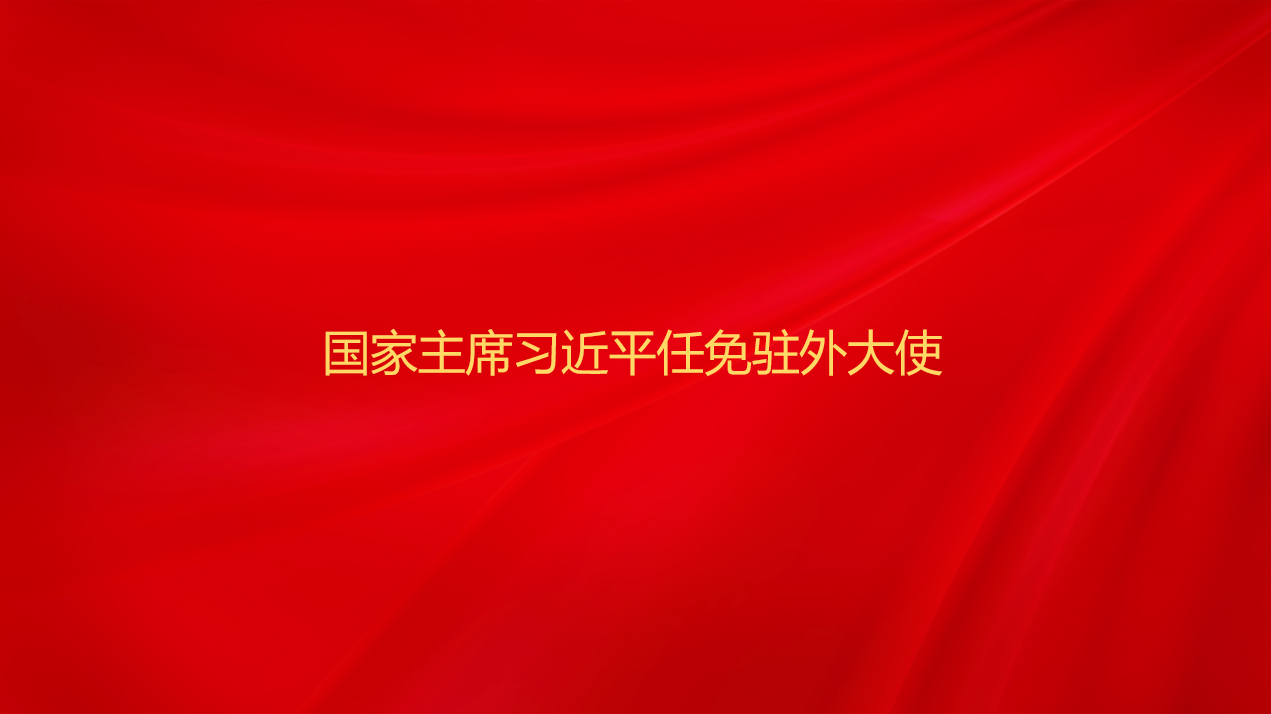国家主席习近平任免驻外大使