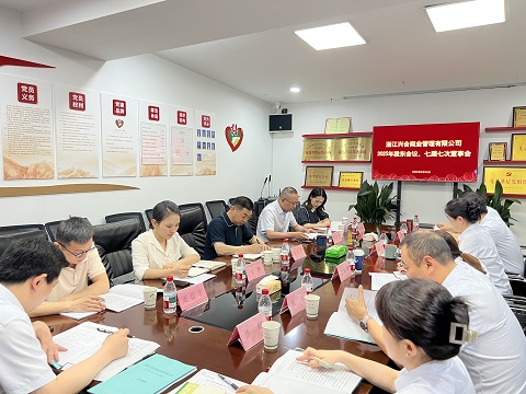 兴合商管公司召开2025年股东...