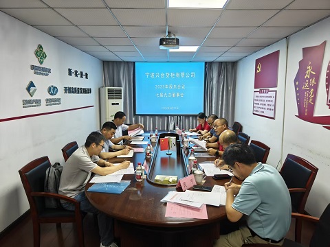 兴合货柜召开2025年股东会议...
