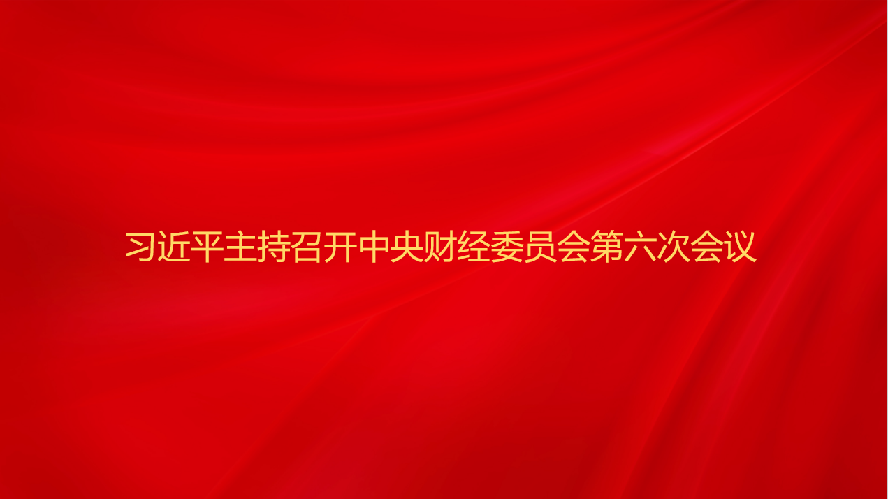 习近平主持召开中央财经委员会第...