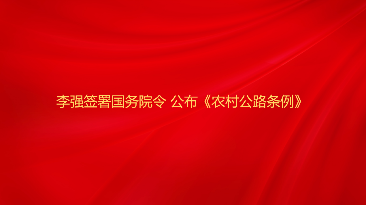 李强签署国务院令 公布《农村公...