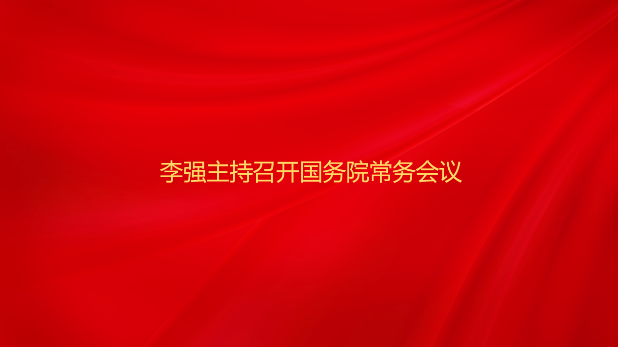 李强主持召开国务院常务会议