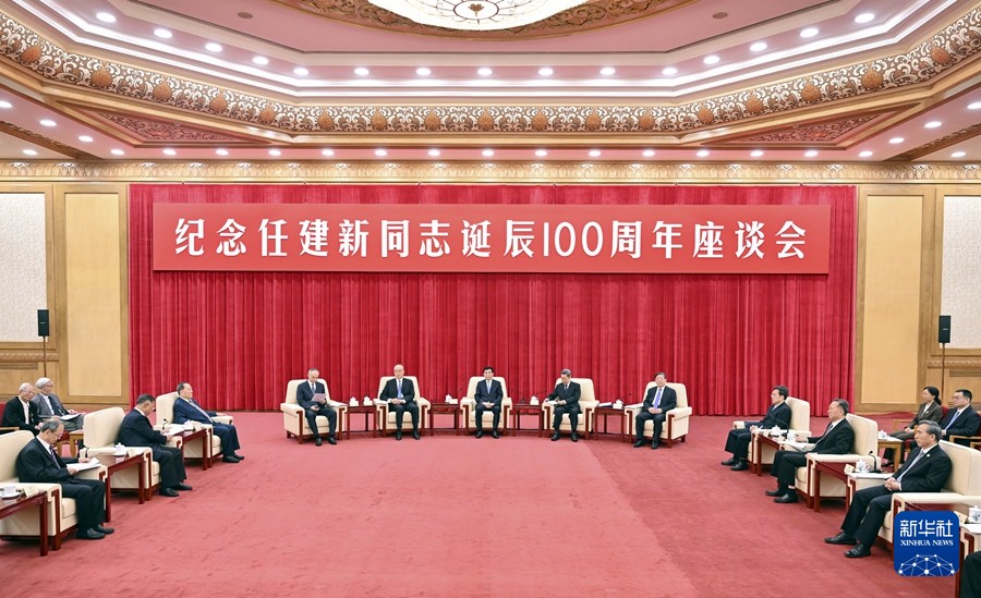 纪念任建新同志诞辰100周年座...