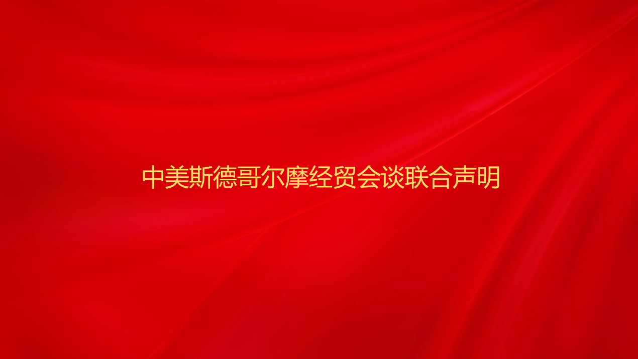 中美斯德哥尔摩经贸会谈联合声明