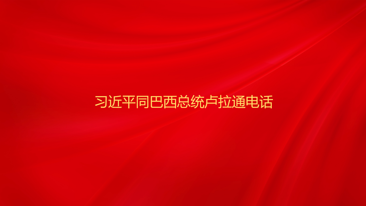 习近平同巴西总统卢拉通电话