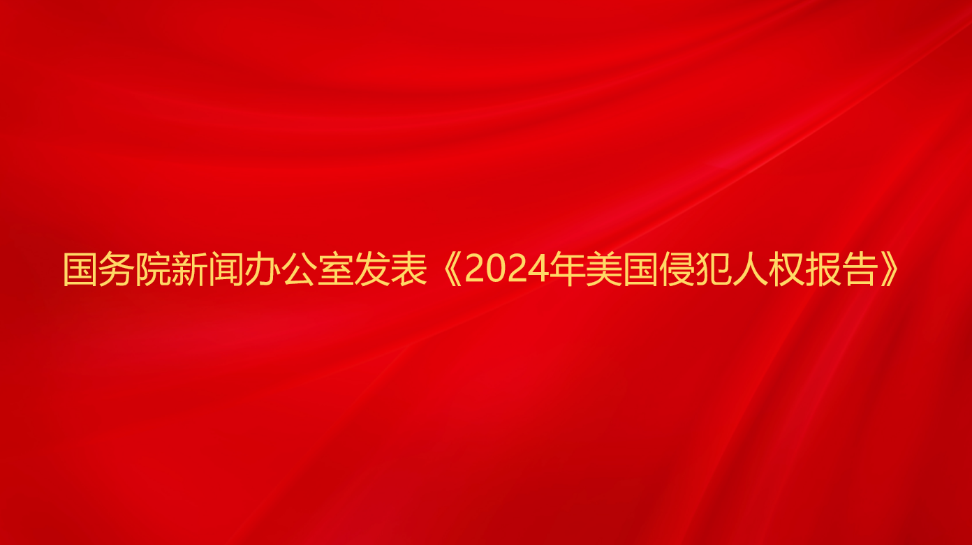 国务院新闻办公室发表《2024...