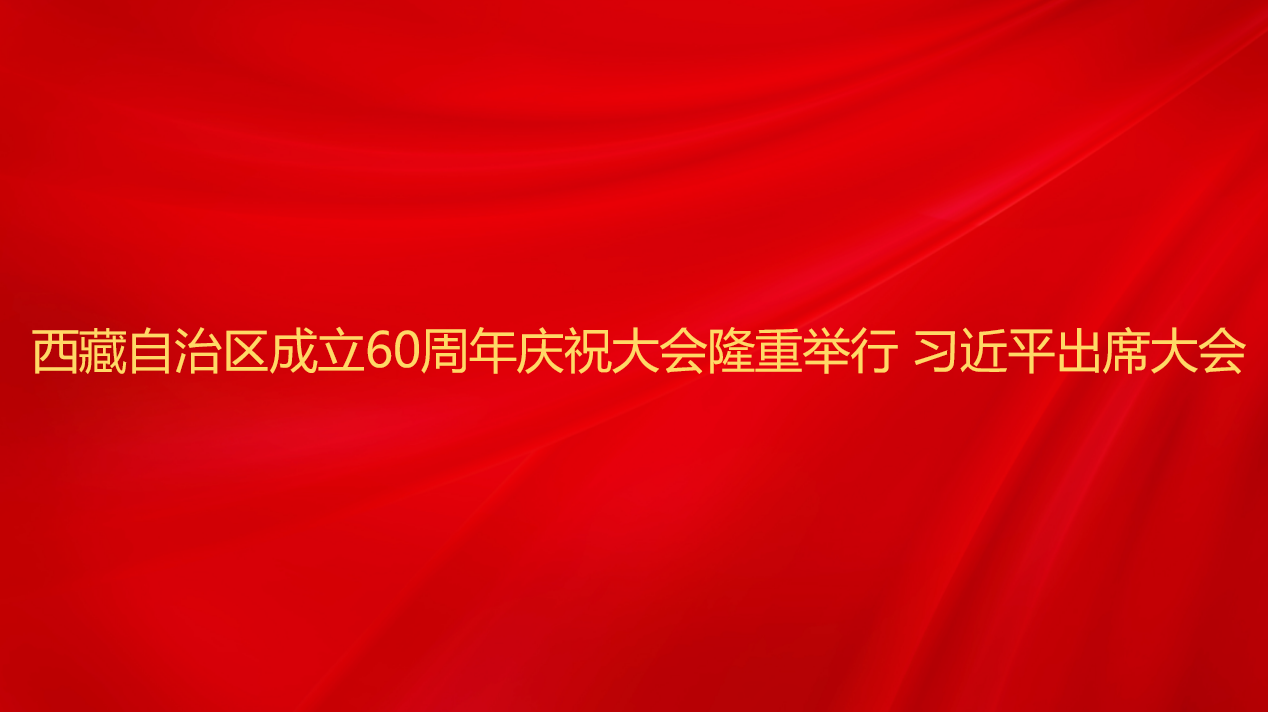 西藏自治区成立60周年庆祝大会...