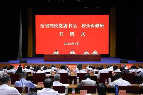 全省高校党委书记、校长研修班开...